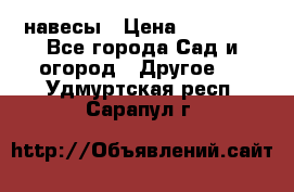 навесы › Цена ­ 25 000 - Все города Сад и огород » Другое   . Удмуртская респ.,Сарапул г.